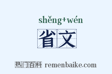 省文是什么意思的图片